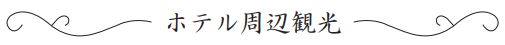 ホテル周辺観光
